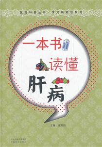 一本书读懂肝病