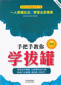 手把手教你学拔罐-2012最新版