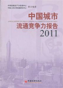 011-中国城市流通竞争力报告"