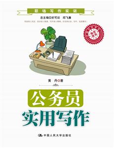 公务员实用写作