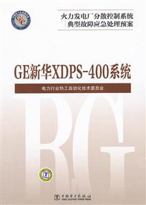 GE新华XDPS-400系统