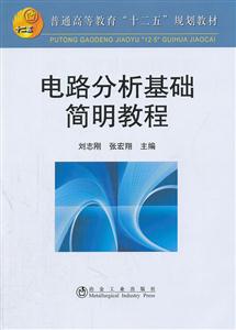 电路分析基础简明教程