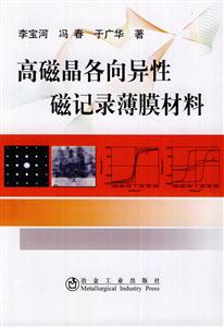 高磁晶各向异性磁记录薄膜材料