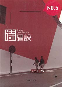 诗建设-(总第5期)-2012 05