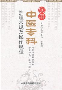 实用中医专科护理常规及操作规程