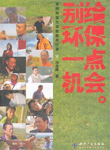 别给环保一点机会-民间环保大成就者言行录