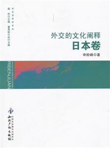日本卷-外交的文化阐释