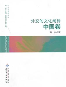 中国卷-外交的文化阐释