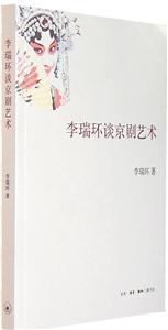 李瑞环谈京剧的艺术