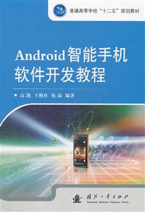 Android智能手机软件开发教程