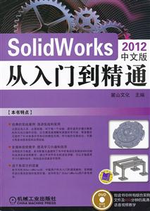 SolidWorks 2012从入门到精通-中文版-(含1DVD)