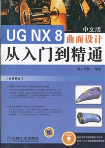 UG NX 8曲面设计从入门到精通-中文版-DVD