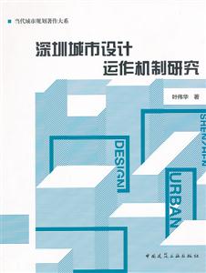 深圳城市设计运作机制研究