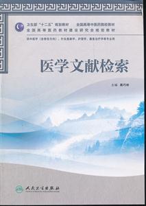 医学文献检索-供中医学(含骨伤方向).针灸推拿学.护理学.康复治疗学等专业用-(含光盘)