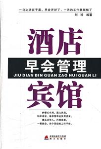 酒店宾馆早会管理