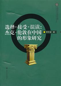 选择接受误读杰克伦敦在中国的形象研究