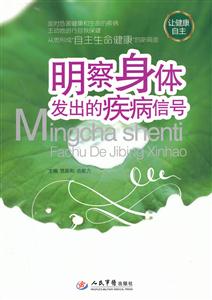 明察身体发出的疾病信号