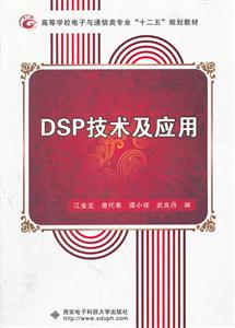 DSP技术及应用