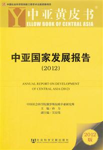 012-中亚国家发展报告-中亚黄皮书-2012版"