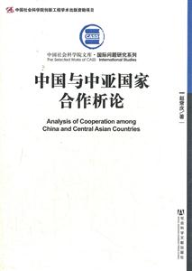 中国与中亚国家合作析论