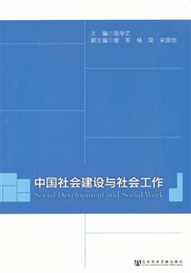 中国社会建设与社会工作