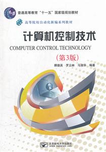 计算机控制技术-第3版