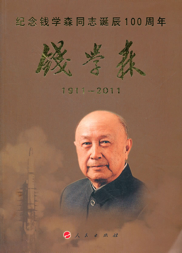 1911-2011-钱学森-纪念钱学森同志诞辰100周年