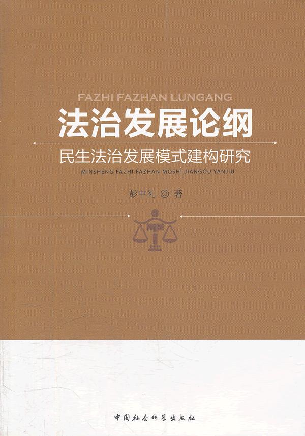 法治发展论纲:民生法治发展模式建构研究