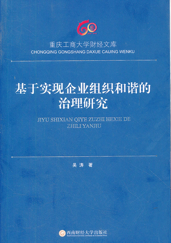 基于实现企业组织和谐的治理研究