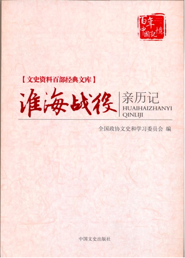 淮海战役亲历记-文史资料百部经典文库