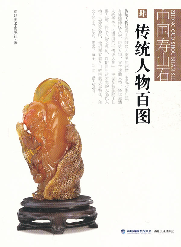 传统人物百图-中国寿山石-肆