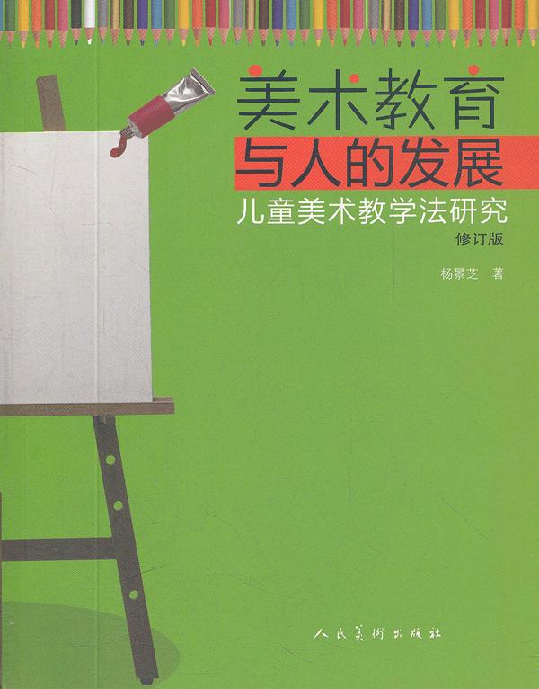 美术教育与人的发展-儿童美术教学法研究-修订版