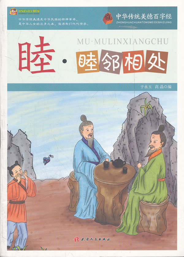 中华传统美德百字经:睦·睦邻相处