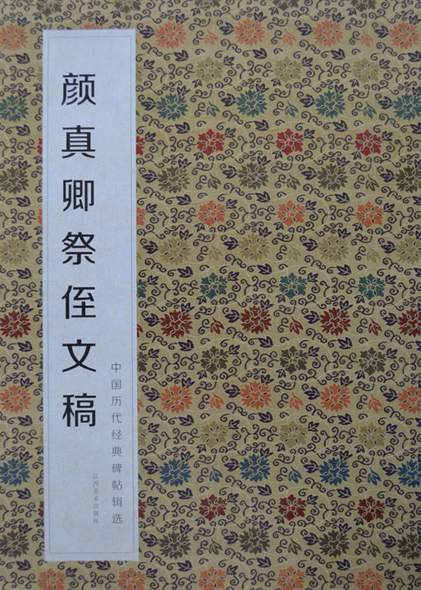 颜真卿祭侄文稿-中国历代经典碑帖辑选