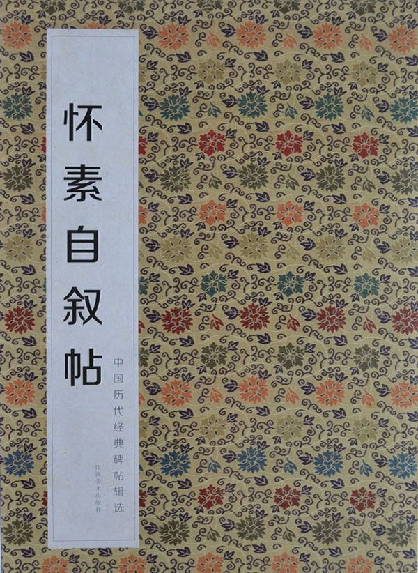 怀素自叙帖-中国历代经典碑帖辑选