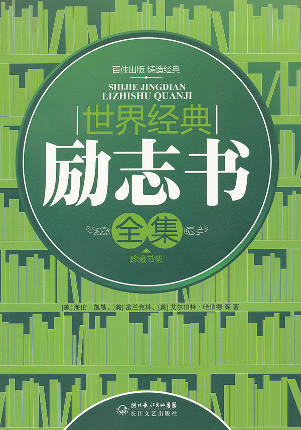 世界经典励志书全集