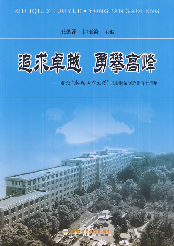 追求卓越 勇攀高峰:纪念“合肥工业大学”服务装备制造业五十周年