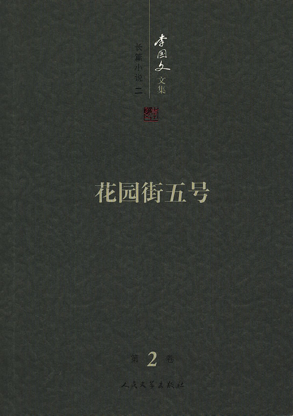 李国文文集:第2卷:长篇小说:二:花园街五号