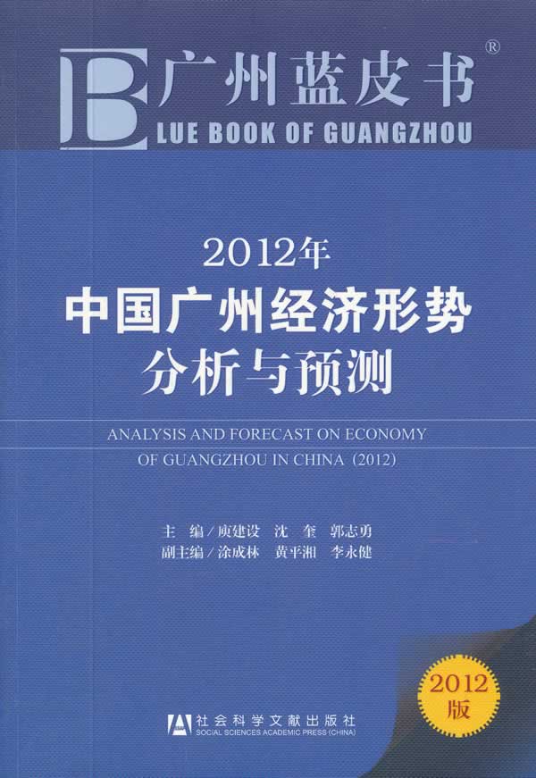 2012年中国广州经济形势分析与预测-2012版