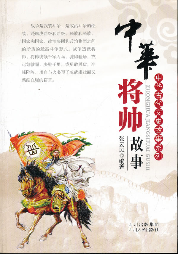 中华将帅故事