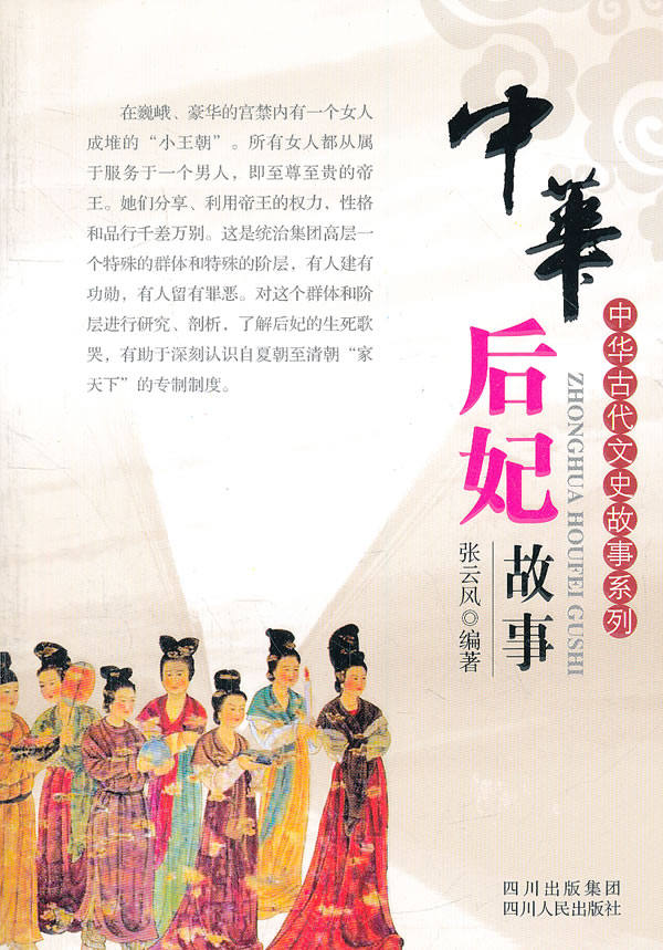 中华后妃故事
