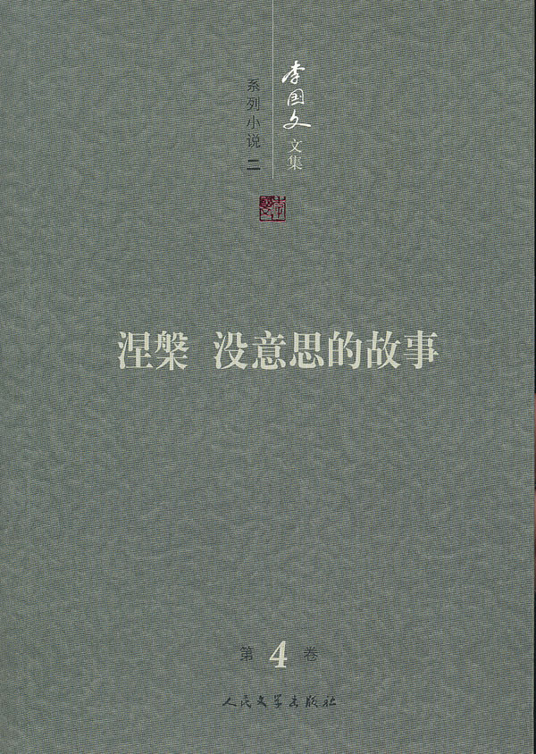李国文文集:第4卷:系列小说:二:涅槃 没意思的故事