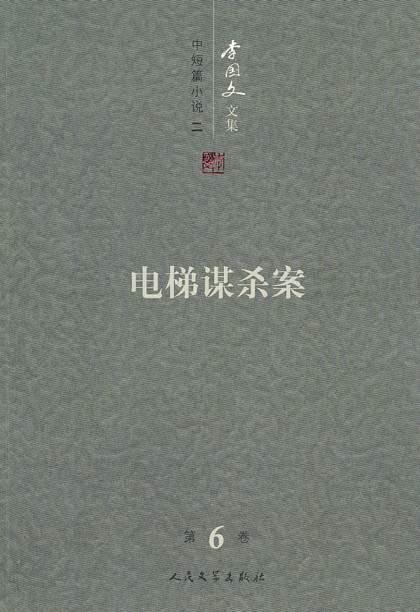 李国文文集:第6卷:中短篇小说:二:电梯谋杀案