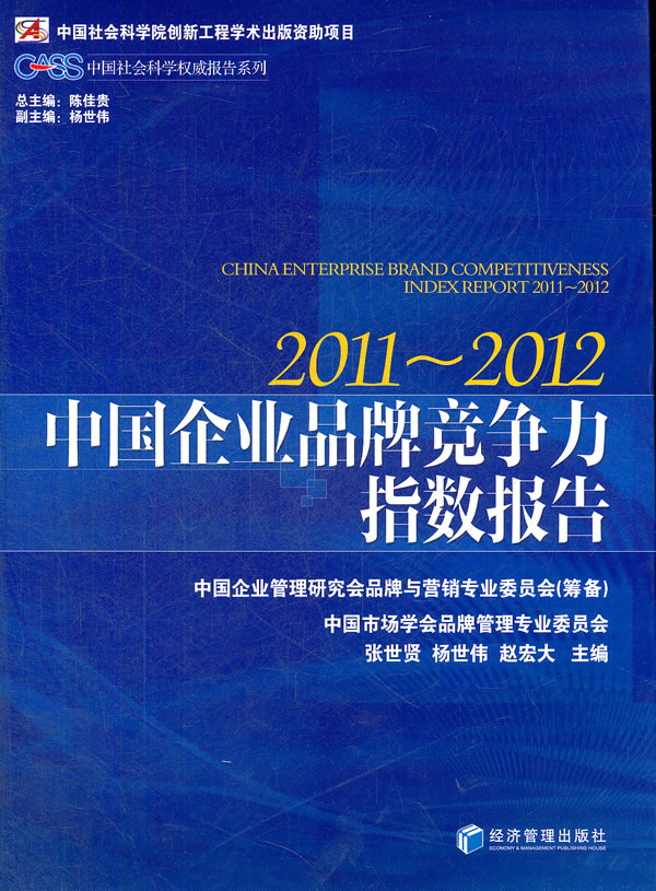 中国企业品牌竞争力指数报告:2011-2012