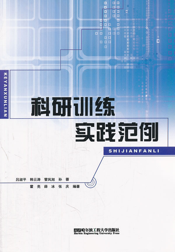 科研训练实践范例