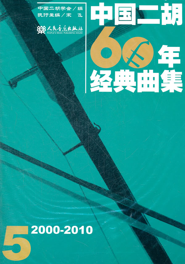 2000-2010-中国二胡60年经典曲集-5