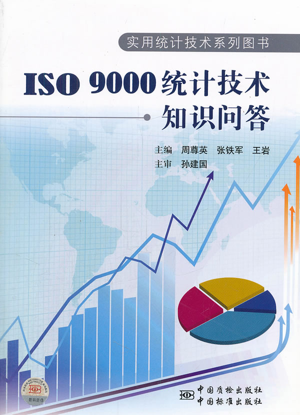 ISO 9000统计技术知识问答