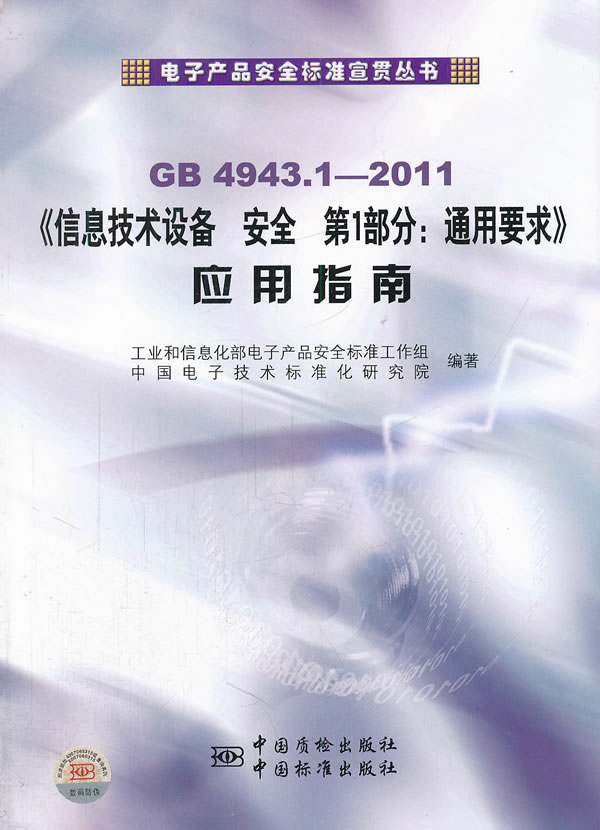 GB 4943.1-2011-《信息技术设备 安全 第1部分:通用要求》应用指南