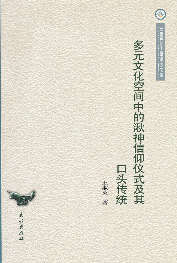 多元文化空间中的湫神信仰仪式及其口头传统