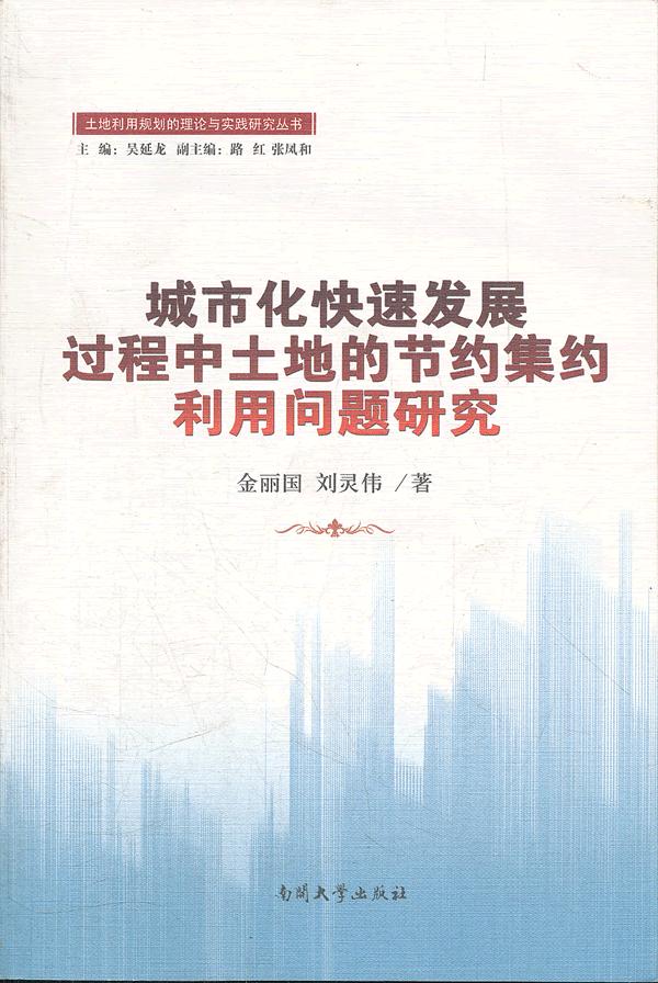 城市化快速发展过程中土地的节约集约利用问题研究